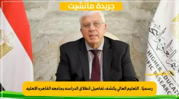 رسميًا.. التعليم العالي يكشف تفاصيل انطلاق الدراسة بجامعة القاهرة الأهلية 1